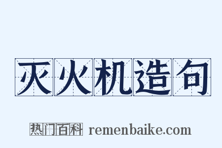 灭火机造句是什么意思的图片